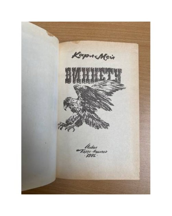 Виннету