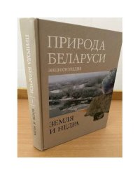Природа Беларуси. Энциклопедия в 3 томах. Том 1. Земля и недра