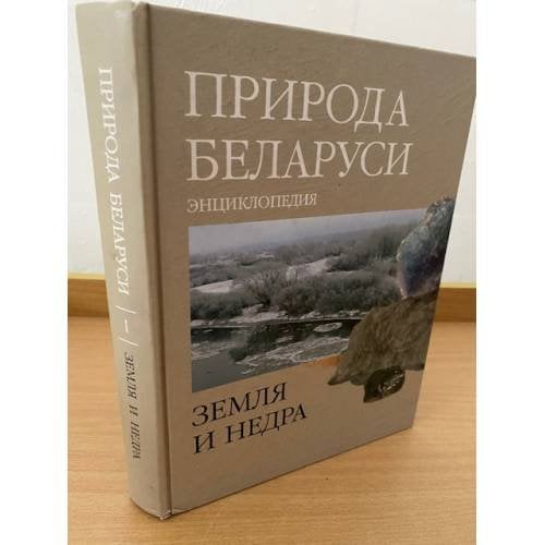 Природа Беларуси. Энциклопедия в 3 томах. Том 1. Земля и недра