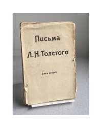 Письма Л. Н. Толстого. Том второй. 1855–1910 гг.