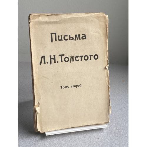 Письма Л. Н. Толстого. Том второй. 1855–1910 гг.