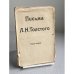 Письма Л. Н. Толстого. Том второй. 1855–1910 гг.