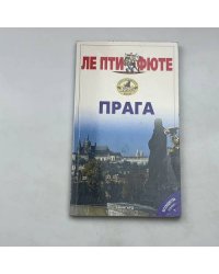 Прага