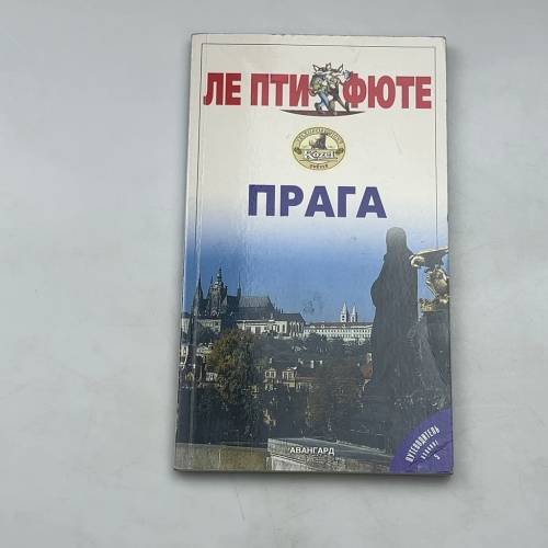 Прага