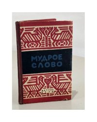 Мудрое слово. Русские пословицы и поговорки