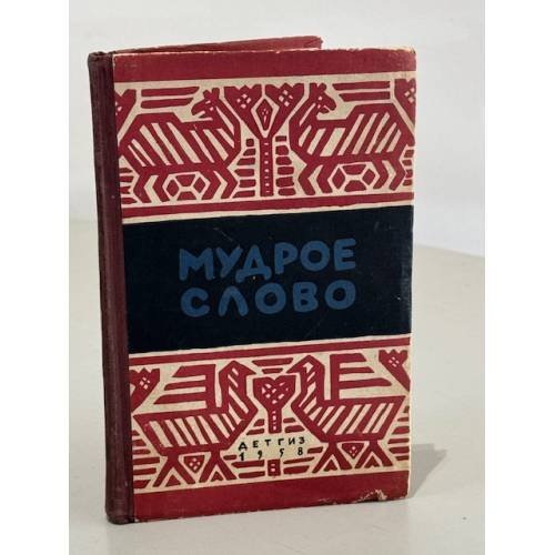 Обложка книги «Мудрое слово. Русские пословицы и поговорки» — А.А. Разумов