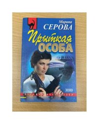 Прыткая особа