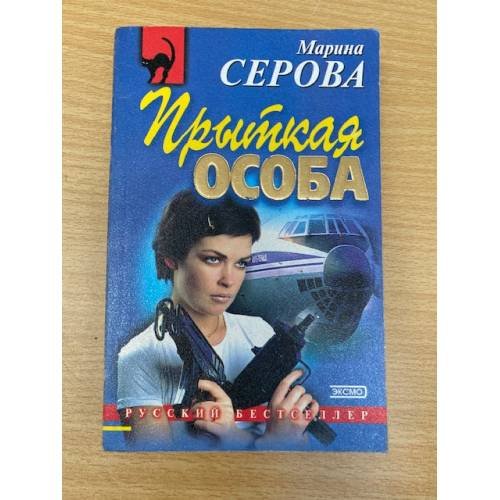 Прыткая особа
