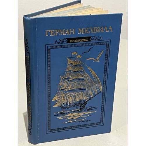 Обложка книги «Герман Мелвилл. Повести» — Мелвилл Герман