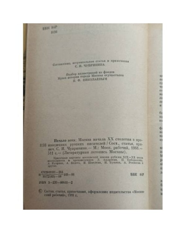 Дополнительное изображение книги «Начало века. Москва начала XX столетия в произведениях русских писателей»