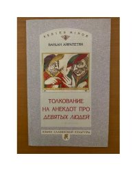 Толкование на анекдот про девятых людей (АТ 1287)