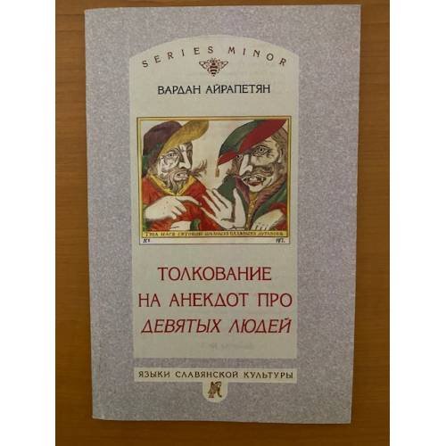 Толкование на анекдот про девятых людей (АТ 1287)
