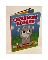  Серенький козлик