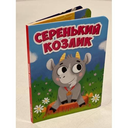  Серенький козлик