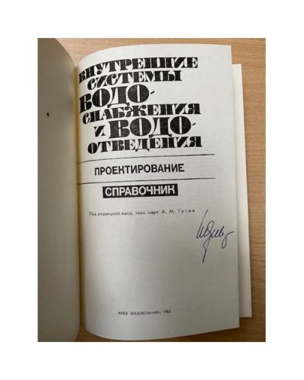 Внутренние системы водоснабжения и водоотведения. Проектирование. Справочник