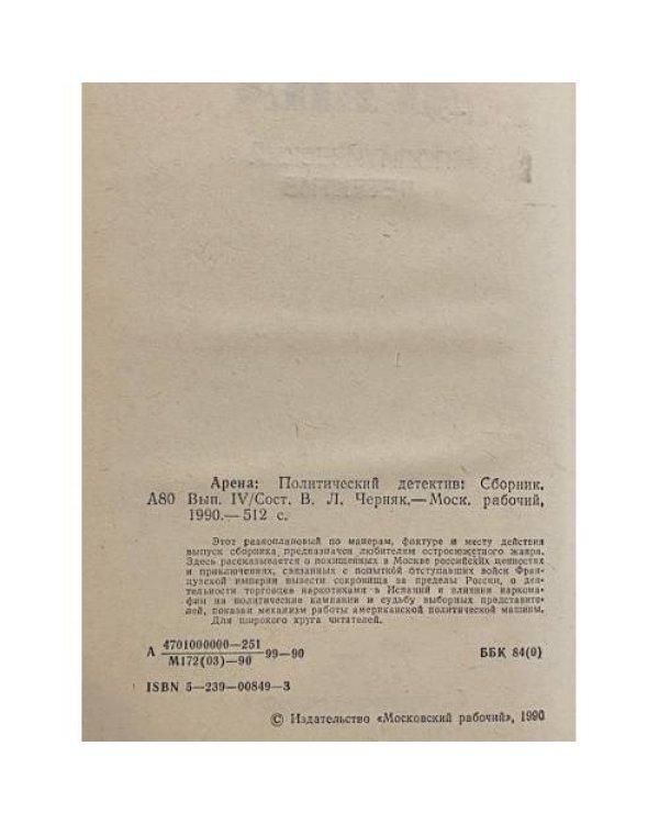 Дополнительное изображение книги «Арена. Политический детектив»