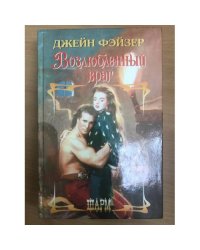 Возлюбленный враг