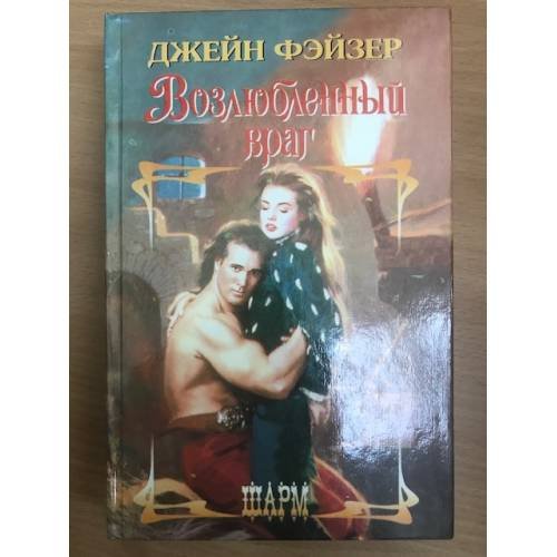 Возлюбленный враг