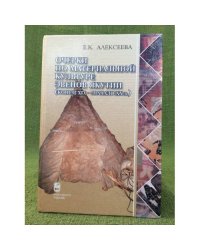 Очерки по материальной культуре эвенов Якутии (конец XIX - начало XX в.)