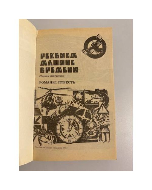 Дополнительное изображение книги «Реквием машине времени: Сборник фантастики»