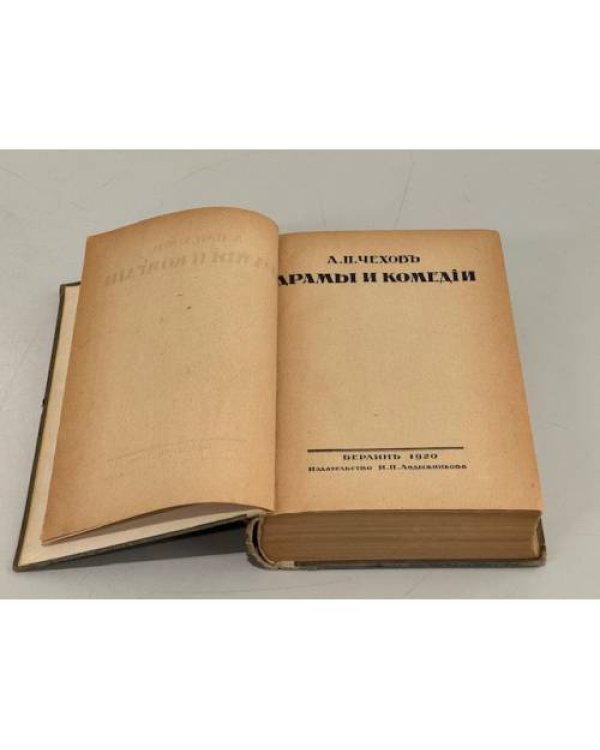 Дополнительное изображение книги «А.П. Чехов. Драмы и комедии (Берлин, 1920)»