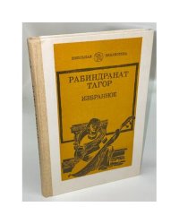 Рабиндранат Тагор. Избранное