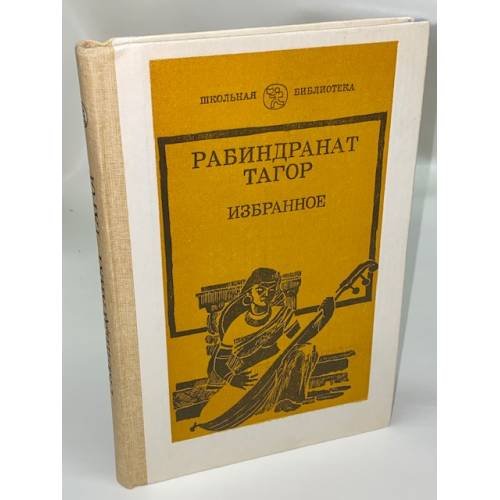 Рабиндранат Тагор. Избранное