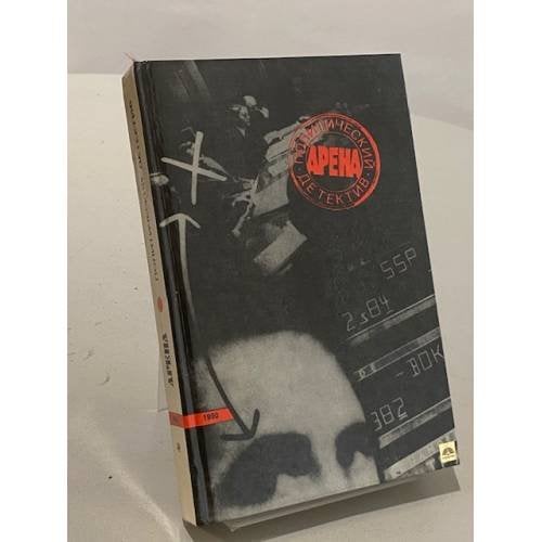 Обложка книги «Арена. Политический детектив» — В. кожаринов. Хуан Мадрид, Ян Экстрем, Росс Томасс, ISBN 5239008493