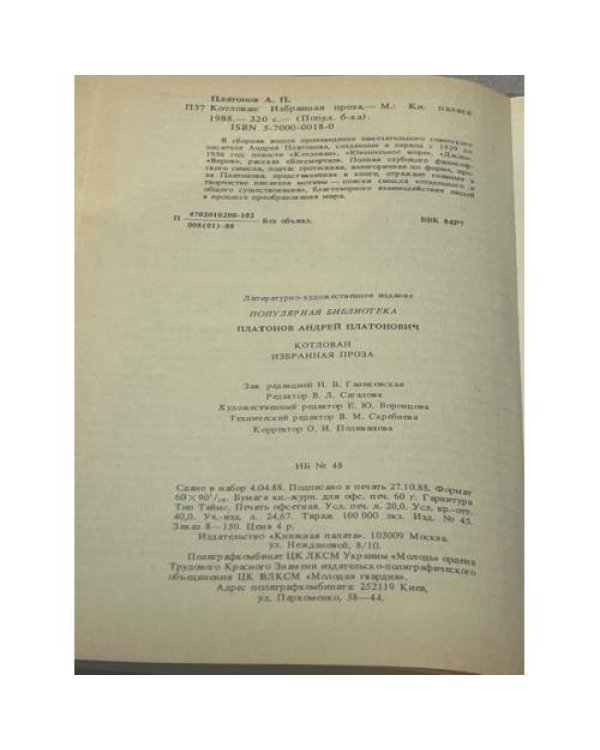 Котован: Избранная проза