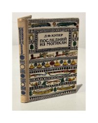 Последний из могикан