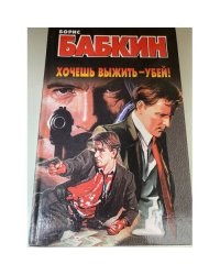 Хочешь выжить - убей!
