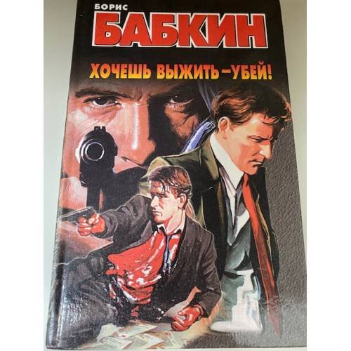 Хочешь выжить - убей!