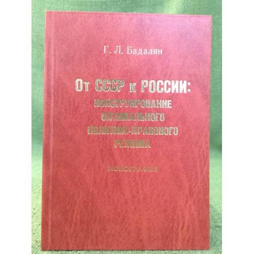 От СССР к России: Конструирование оптимального политико-правового режима