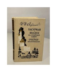 Басурман. Колдун на Сухаревой башне. Очерки-воспоминания