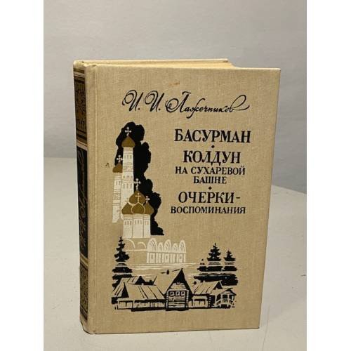 Обложка книги «Басурман. Колдун на Сухаревой башне. Очерки-воспоминания» — Иван Иванович Лажечников, ISBN 5268001094