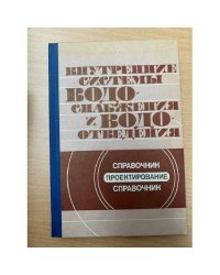 Внутренние системы водоснабжения и водоотведения. Проектирование. Справочник