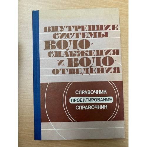 Внутренние системы водоснабжения и водоотведения. Проектирование. Справочник