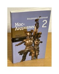 Мос-анджелес-2