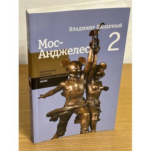 Мос-анджелес-2