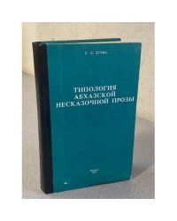 Типология абхазской несказочной прозы