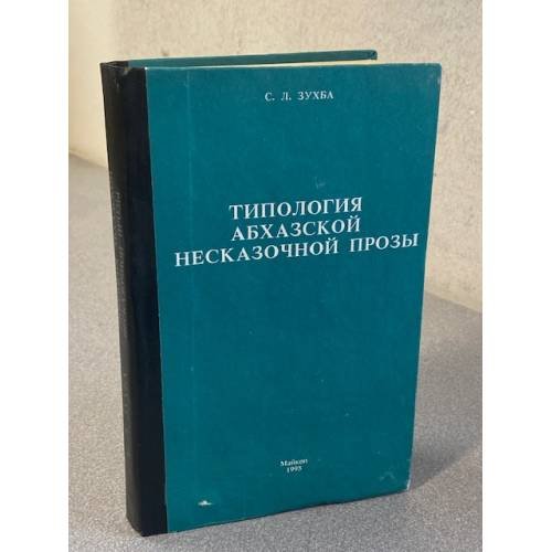 Типология абхазской несказочной прозы