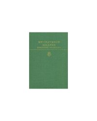 М. Е. Салтыков-Щедрин. Избранные произведения. В двух томах. Том 2