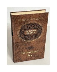 Иллюстрированная история нравов. Галантный век