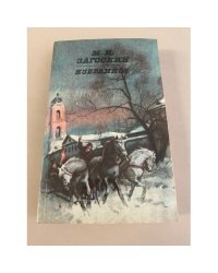 М.Н.Загоскин. Избранное