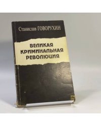 Великая криминальная революция