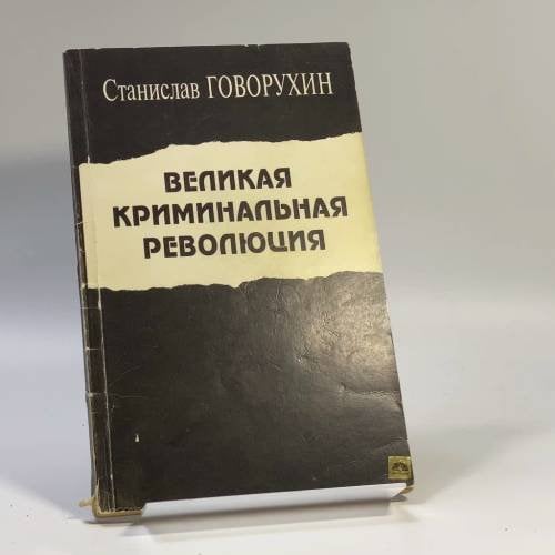Обложка книги «Великая криминальная революция» — Говорухин С.С.