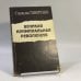 Обложка книги «Великая криминальная революция» — Говорухин С.С.