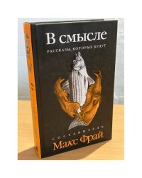В смысле. Рассказы, которые будут