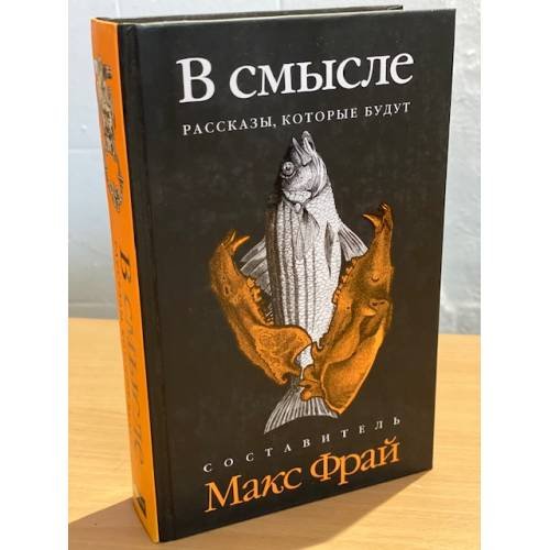 В смысле. Рассказы, которые будут