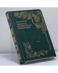 Золотая кулинарная коллекция. Подарок молодым хозяйкам, или Средство к уменьшению расходов в домашнем хозяйстве. Том 1